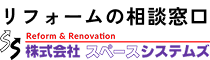 リフォームの相談窓口/株式会社スペースシステムズ