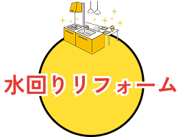 水回りリフォーム